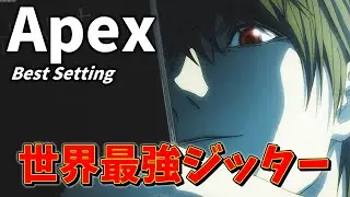 【APEX】PADでも使える世界最強JoyToKeyジッターマクロ開発しました。