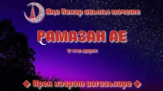 Рамазан ае 17 нче дәрес