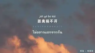 【THAISUB】花海 Hua Hai - 周杰伦 Jay Chou cover by 杜宣达【抖音Douyin】