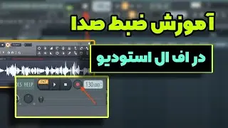مطمئنا این روش ضبط وکال رو نمی‌دونستی؟