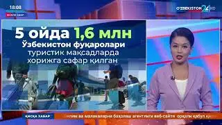 Факт 24 | 5 ойда 1,6 миллион нафар ўзбекистонлик туристик мақсадларга хорижга сафар қилган