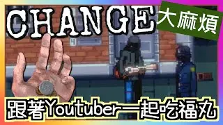 改變求生｜大