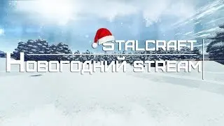 🔥STALCRAFT🔥Новогодний STREAM🔥