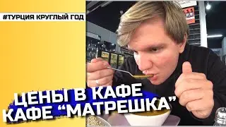 Лира в Турции. Цены в русском кафе 🍲  
