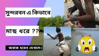 ENTERTAINMENT OF A VILLAGE PEOPLE//দুপুরের  অবসর এ  গবিন্দ সরদার//সুদরবন,