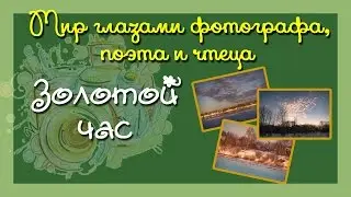 Золотой час А  Колляков  В  Матвеев, Ю  Хлюбцева