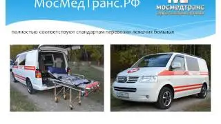 Почему служба перевозки лежачих больных