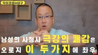 [비뇨기과 정액]남성의 사정시 극강의 쾌감은 오로지 이 두가지에 의해서 좌우