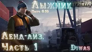 Ленд лиз.  Часть 1 | Escape from Tarkov | Квест
