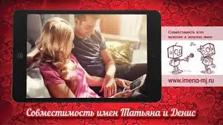 Совместимость имен Татьяна и Денис 💌