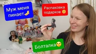 Распаковка🎁🎀Будет новый МК?🤫Болталка🤫 Хочу, но не делаю-почему? 🤯Люблю смотреть блогера лицом😉