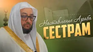 НАСТАВЛЕНИЕ ПОТОМКА ПРОРОКА ﷺ СЕСТРАМ