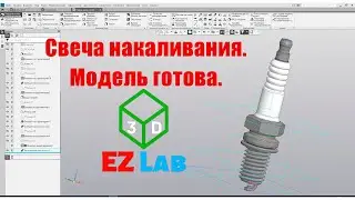 Сделал 3Д модель свечи накаливания. Компас для начинающих.