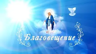 БЛАГОВЕЩЕНИЕ