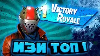 КАК ЗАНИМАТЬ КОРОЛЕВСКУЮ ПОБЕДУ В 10 СЕЗОНЕ НЕСКОЛЬКО РАЗ? | Fortnite монтаж