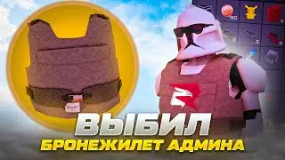ВЫБИЛ БРОНЕЖИЛЕТ АДМИНА с 1 КЕЙСА в GTA CRMP