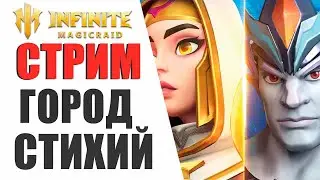 INFINITE MAGICRAID - ПРОХОДИМ СТИХИЙНЫЙ ГОРОД | ПОМОЩЬ НОВИЧКАМ