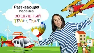 Учим воздушный транспорт. Самолет. Вертолет. Воздушный шар. Развивающая песенка мультик для детей.