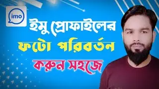 How to Change IMO Profile Photo easily Bangla tutorial