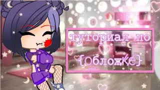 туториал {как зделать обложку на видео?} (анимация😗)
