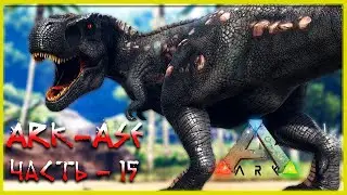 🔥 Стрим ARK : Survial Evolved. Первый Гигантозавр (релакс - 15)