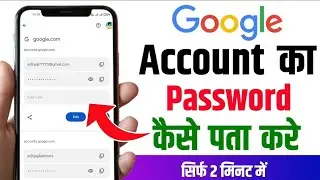 Google Account Ka Password Kaise Pata Kare | How To Find Google Account Password | Google password