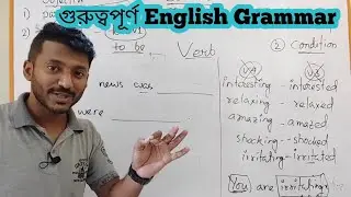 Participle এবং infinitive হিসেবে Be verb এর ব্যবহার। English Grammar from Dadar i School