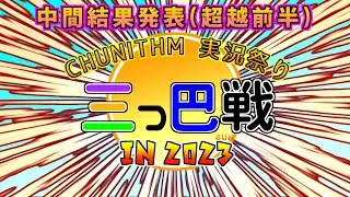 【中間結果発表】CHUNITHM実況祭り 三つ巴戦 in 2023【超越クラス前半戦】