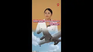 เทคนิคไหนการตอบอะไรที่เหมาะกับสายการบิน Emiratesใช่หลัก Star ไหม ? #สมัครแอร์เอมิเรตส์