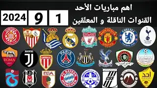 اهم مباريات اليوم الأحد 1-9-2024 والقنوات الناقلة و المعلقين