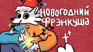 Новогодний Фрэнкуша