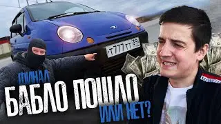 Финал | ТАЧКА продана?! ИДЕМ к ЦЕЛИ. ВТОРОЙ бандитский МАТИЗ в ГАРАЖЕ