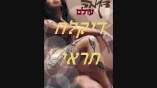 דיקלה - תראי