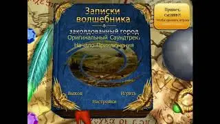 Записки Волшебника. Заколдованный Город OST - Начало приключения