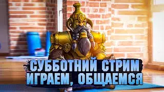 Субботний Стрим, играем, общаемся - Raid: Shadow legends