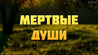 podcast: Мертвые души (2008) - #рекомендую смотреть, онлайн обзор фильма