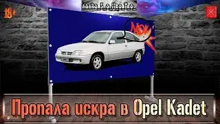 Пропала искра на Opel Kadet. Решение (+18)