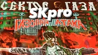 SKpro Сектор Газа - Газовая атака!!!