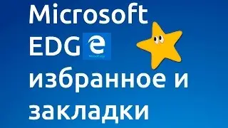 Избранное и закладки в браузере microsoft 