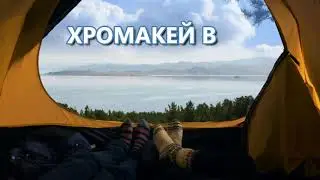 ХРОМАКЕЙ В АЭ