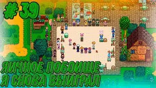 Stardew Valley Expanded #39 - Выиграл на яичном фестивале. Закупился клубникой.