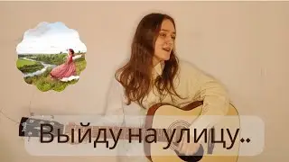 Выйду на улицу! Зажгла🔥