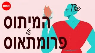 המיתוס של פרומתאוס – איזולט גילספי