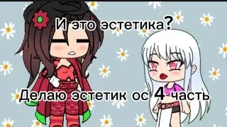 ДЕЛАЮ ЭСТЕТИК ОС 4 ЧАСТЬ😳