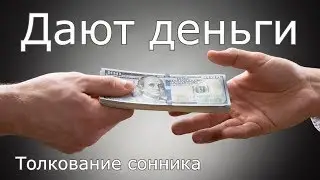 Дают деньги - толкование сонника