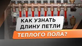 Трубы для теплого пола. Как узнать длину петли?