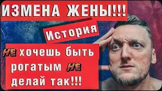 ИЗМЕНА ЖЕНЫ! История ЛЮБВИ и ИЗМЕН! Не делай ТАК если не хочешь ЕЁ потерять!