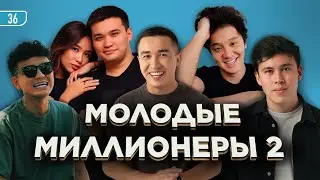 YOUNG MILLIONAIRES 2 / Qamalladin Media / Ulugbek Sharipov