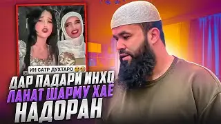 Э ХУДО МОРА БУБАХШ 😭