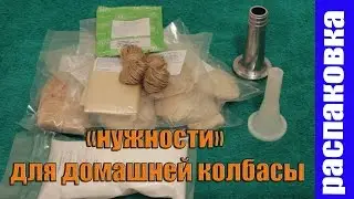 распаковка - "нужности" для домашней колбасы